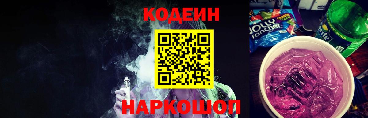 Кодеиновый сироп Lean напиток Lean (лин)  Вход с VPN  Codein Purple Drank  Волжск 